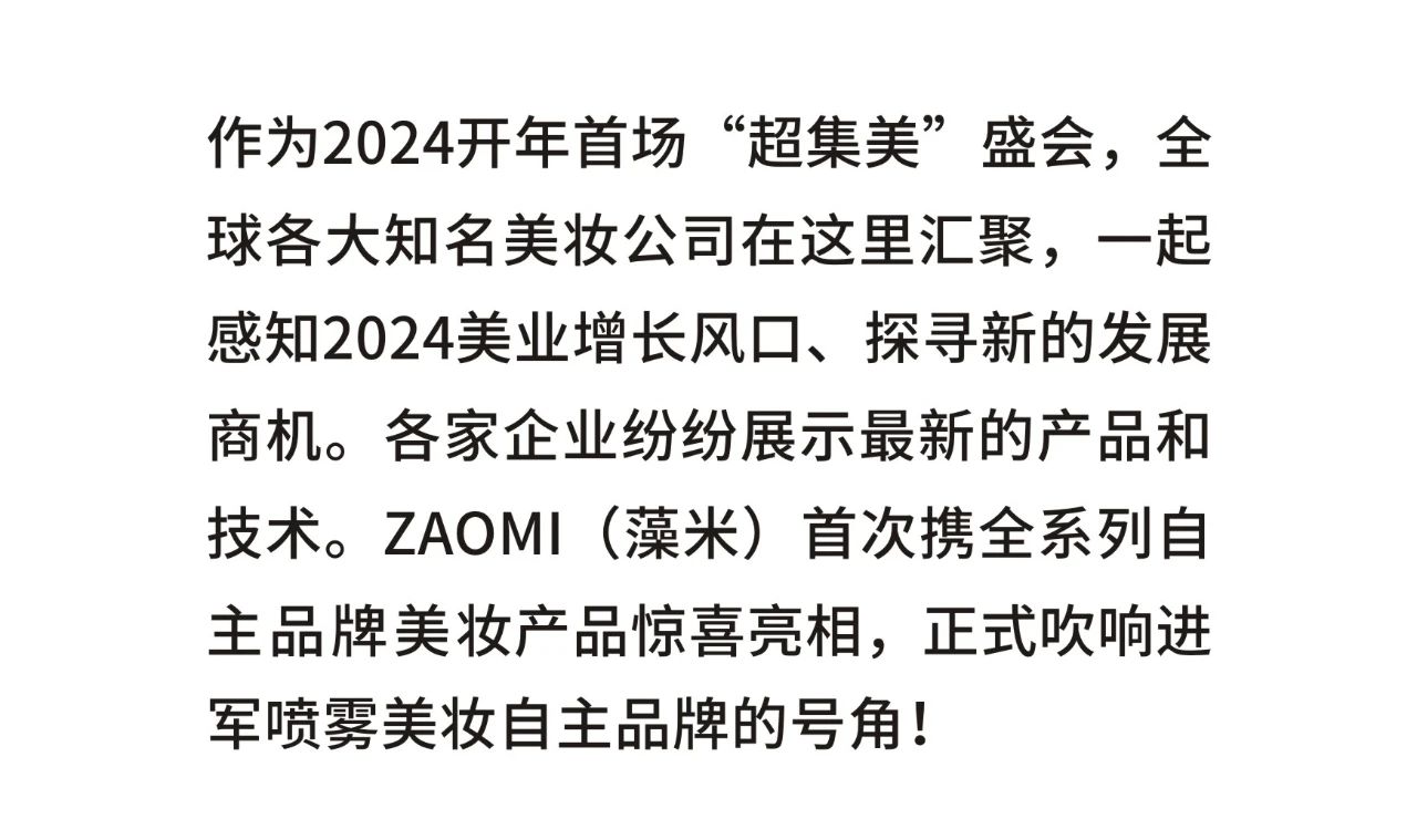 ZAOMI藻米亮相中国(广州)国际美博会！