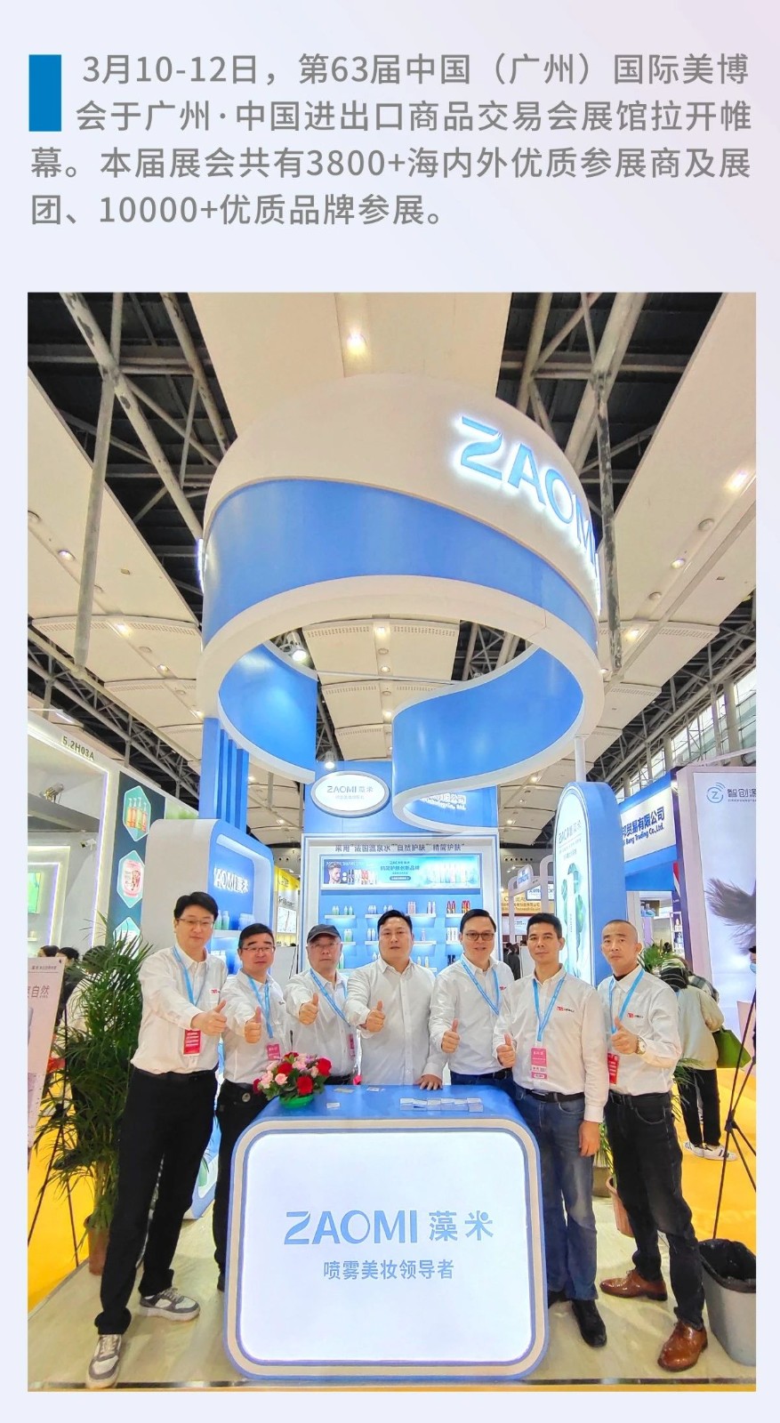 ZAOMI藻米亮相中国(广州)国际美博会！