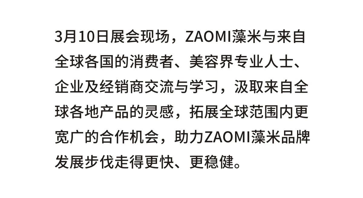 ZAOMI藻米亮相中国(广州)国际美博会！