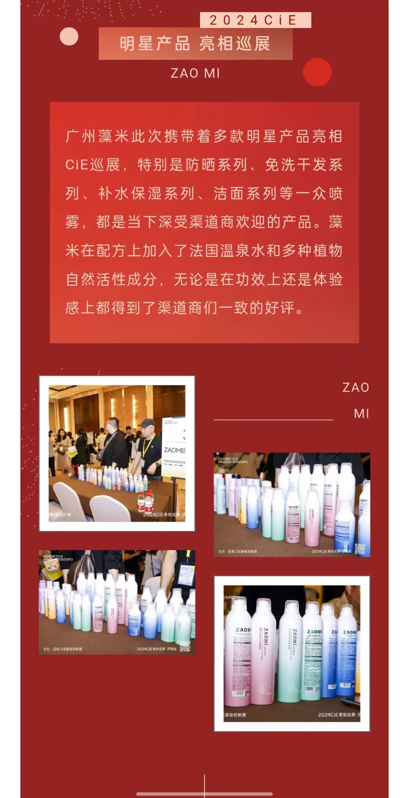 ZAOMI藻米代理商不断签约，多款精品亮相2024CiE美妆巡展济南站