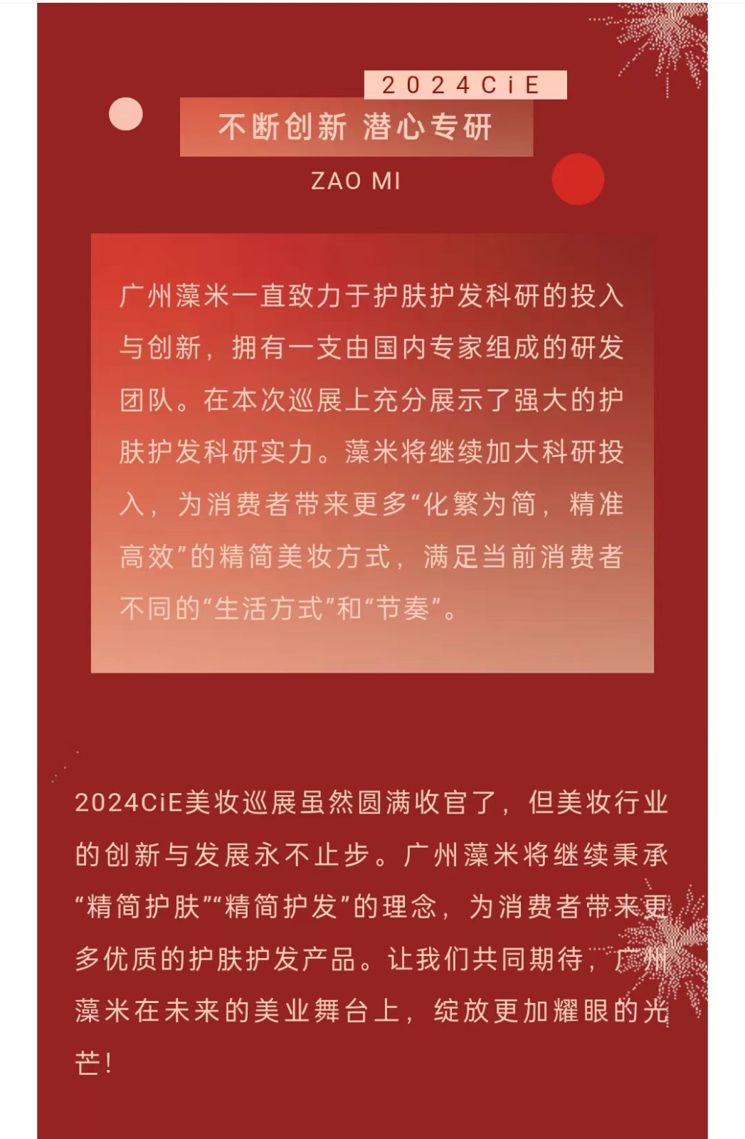 ZAOMI藻米代理商不断签约，多款精品亮相2024CiE美妆巡展济南站