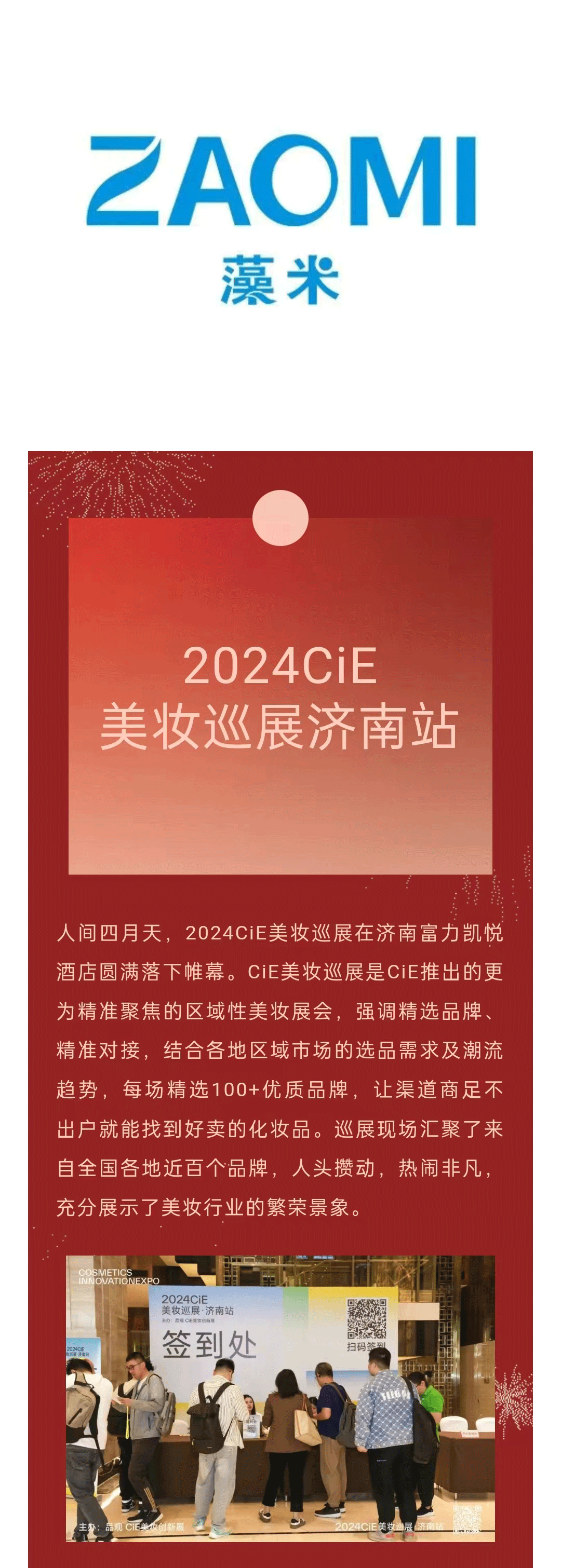 ZAOMI藻米代理商不断签约，多款精品亮相2024CiE美妆巡展济南站