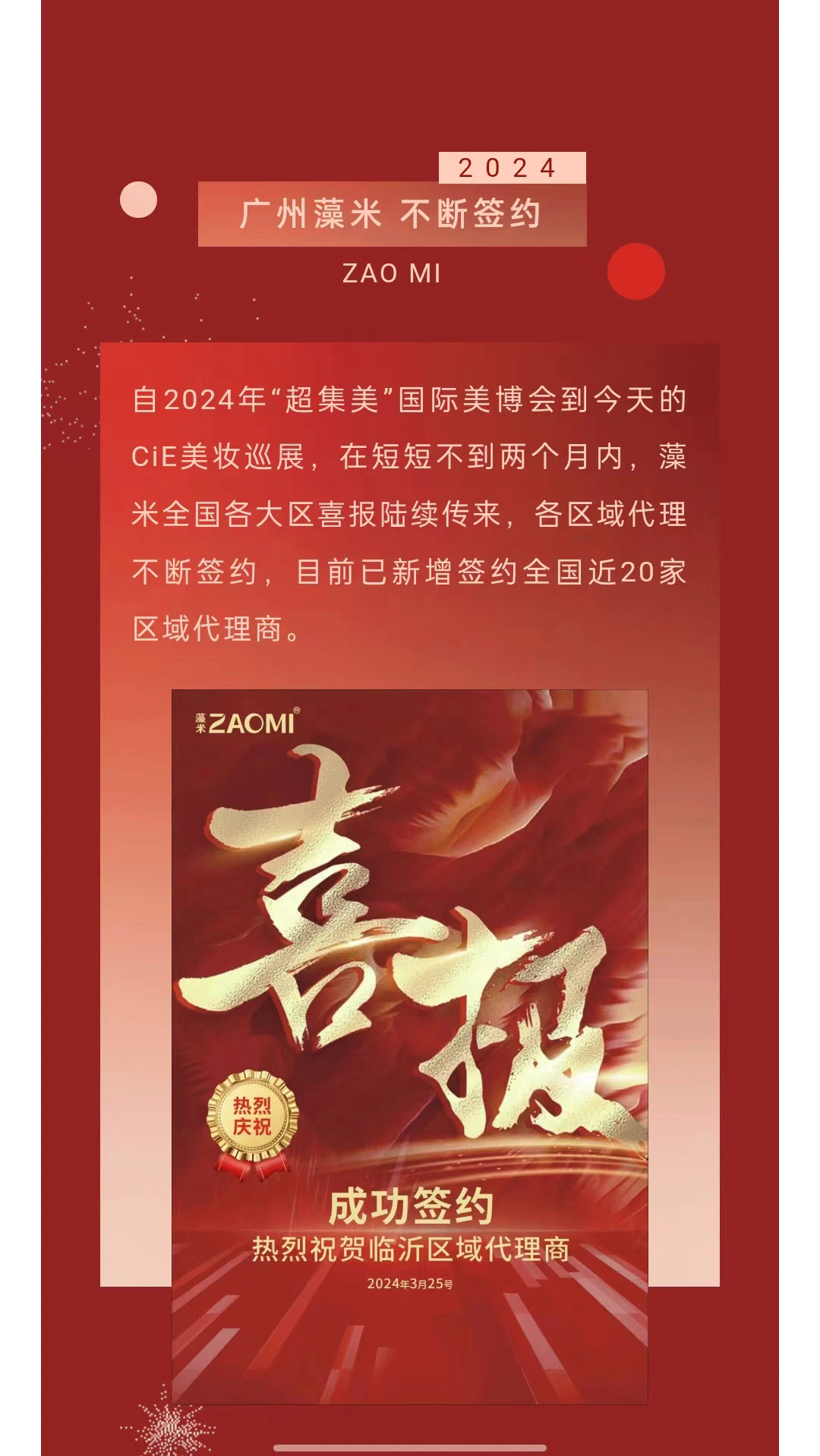 ZAOMI藻米代理商不断签约，多款精品亮相2024CiE美妆巡展济南站