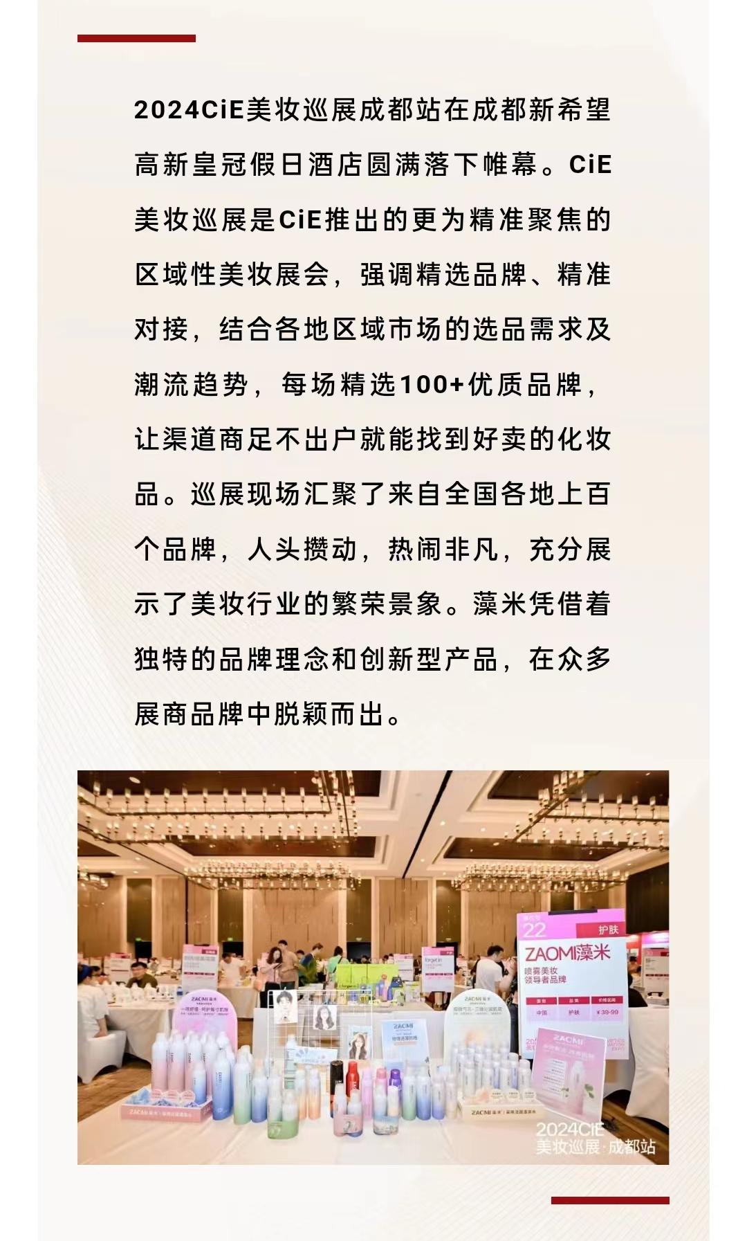 2024CiE美妆巡展成都站，藻米燃爆全场！