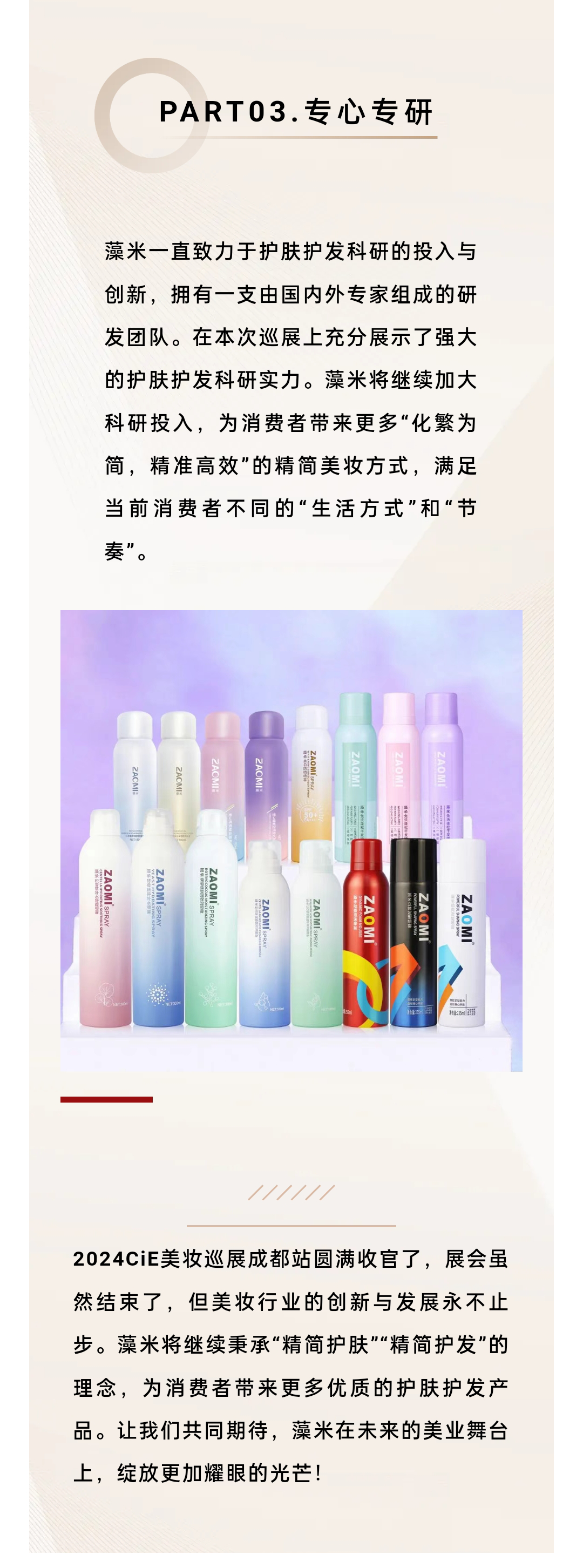 2024CiE美妆巡展成都站，藻米燃爆全场！