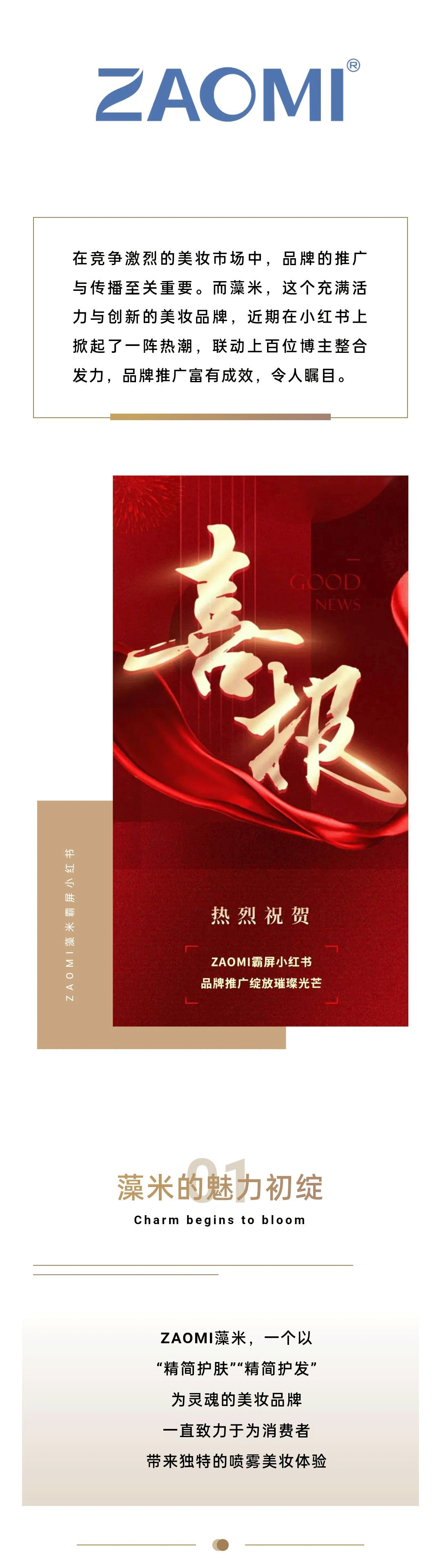 藻米霸屏小红书，品牌推广成效显著
