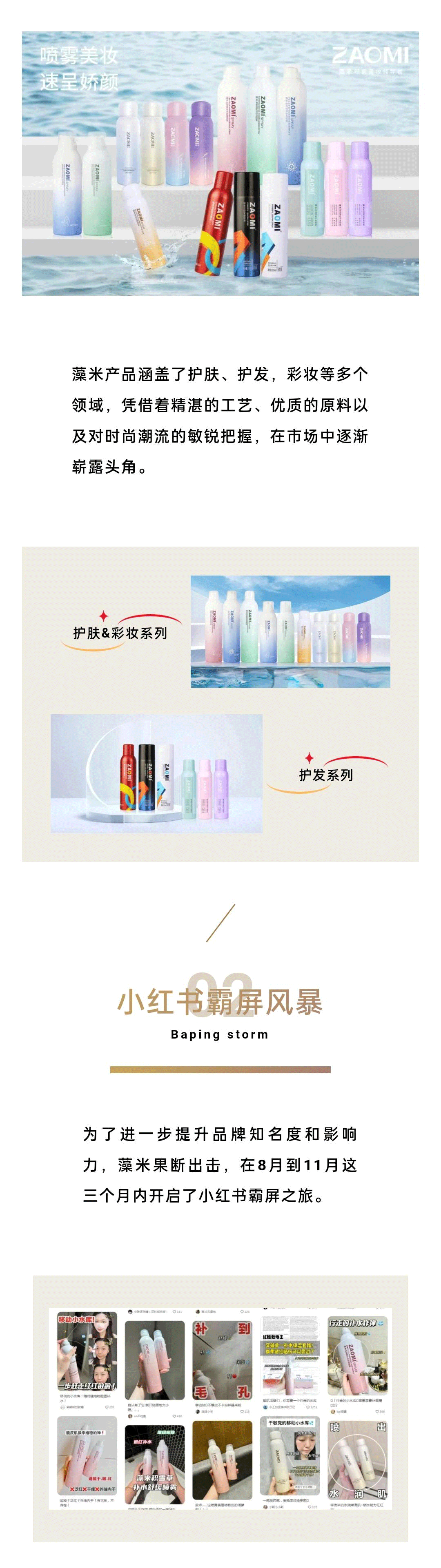藻米霸屏小红书，品牌推广成效显著