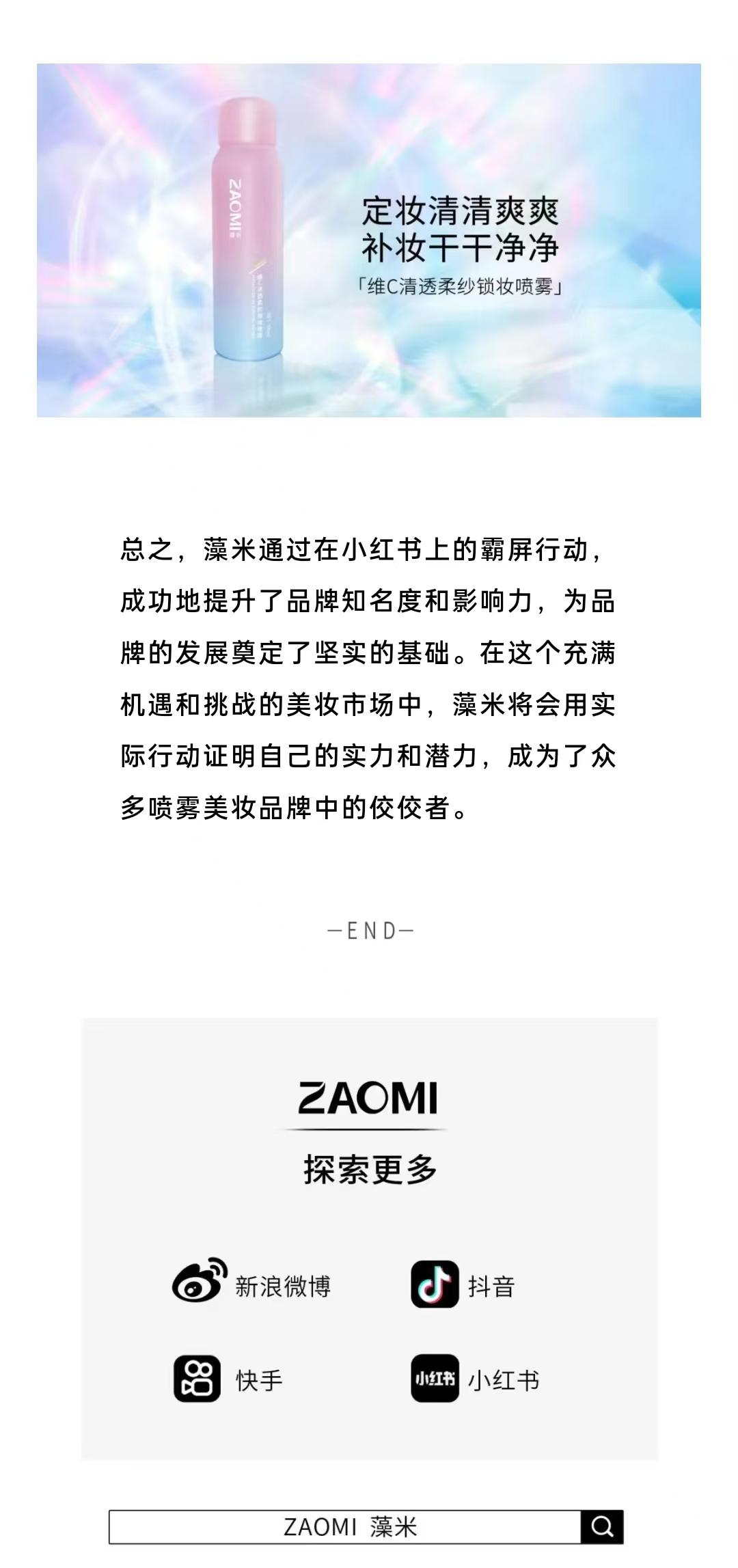 藻米霸屏小红书，品牌推广成效显著