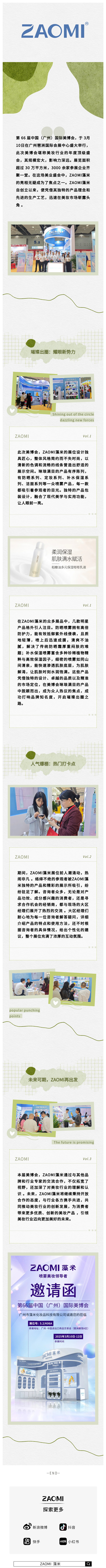 ZAOMI藻米的闪耀征程：美博会高光时刻