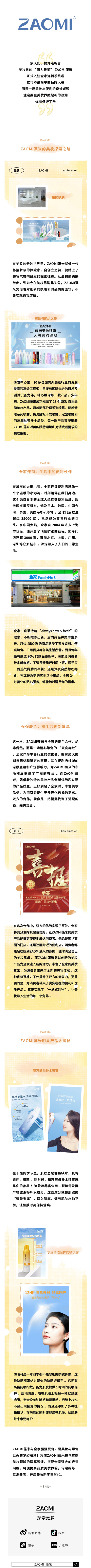 ZAOMI藻米携手全家，开启便捷护肤新时代