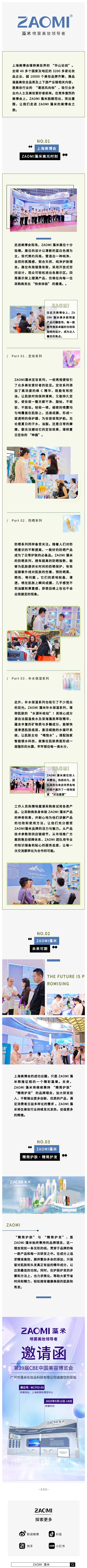 上海美博会 | ZAOMI藻米，实力C位出圈！