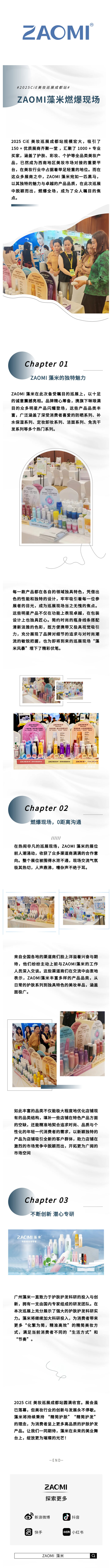 2025CiE美妆巡展成都站，ZAOMI藻米再次燃爆全场