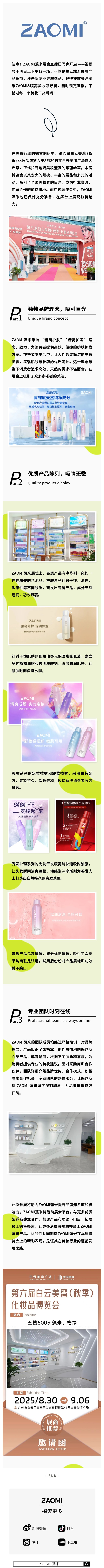 第六届白云美湾(秋季)化妆品博览会，ZAOMI藻米惊艳亮相