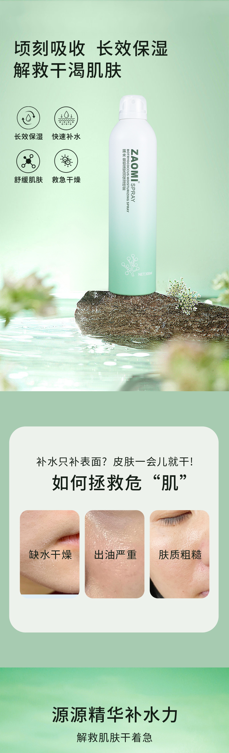 葡萄藻莹润保湿喷雾