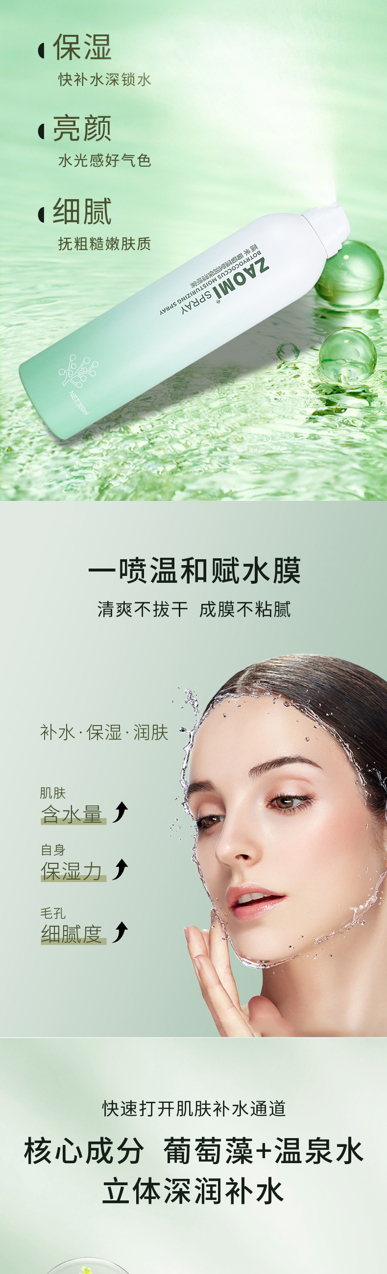 葡萄藻莹润保湿喷雾