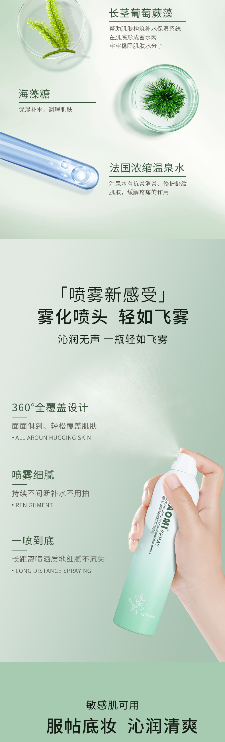 葡萄藻莹润保湿喷雾