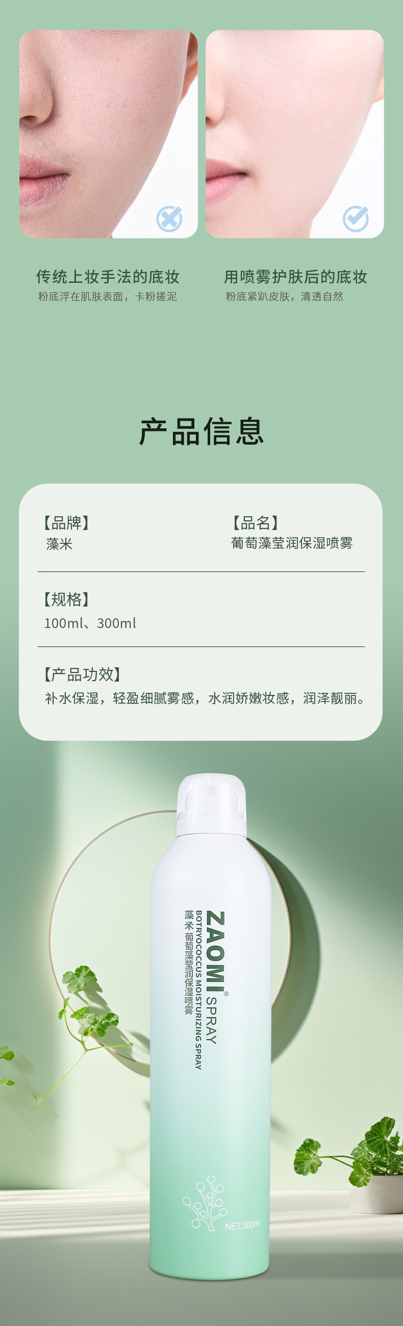 葡萄藻莹润保湿喷雾