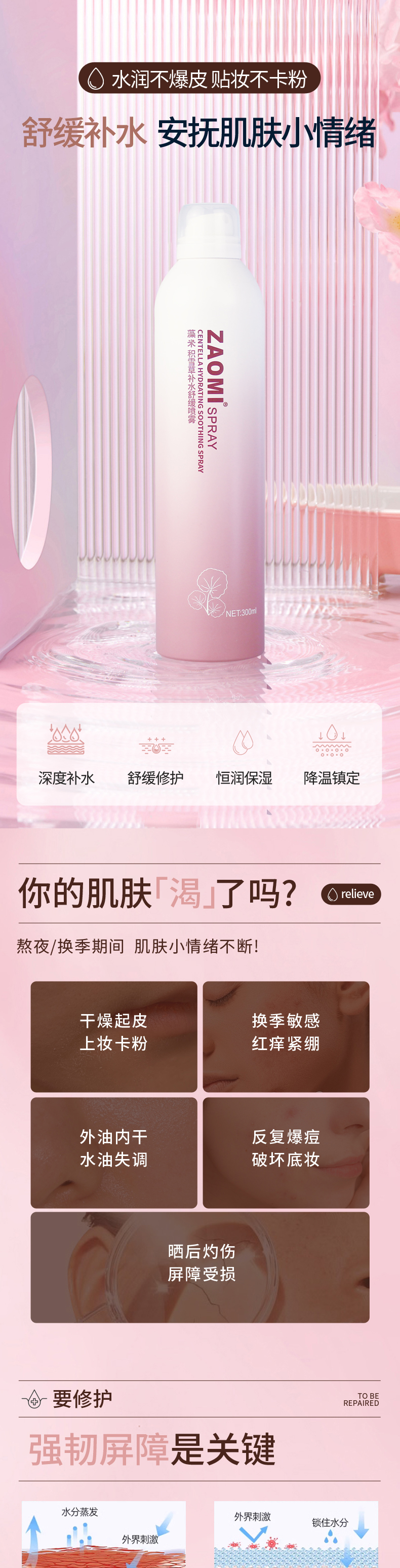 积雪草补水舒缓喷雾