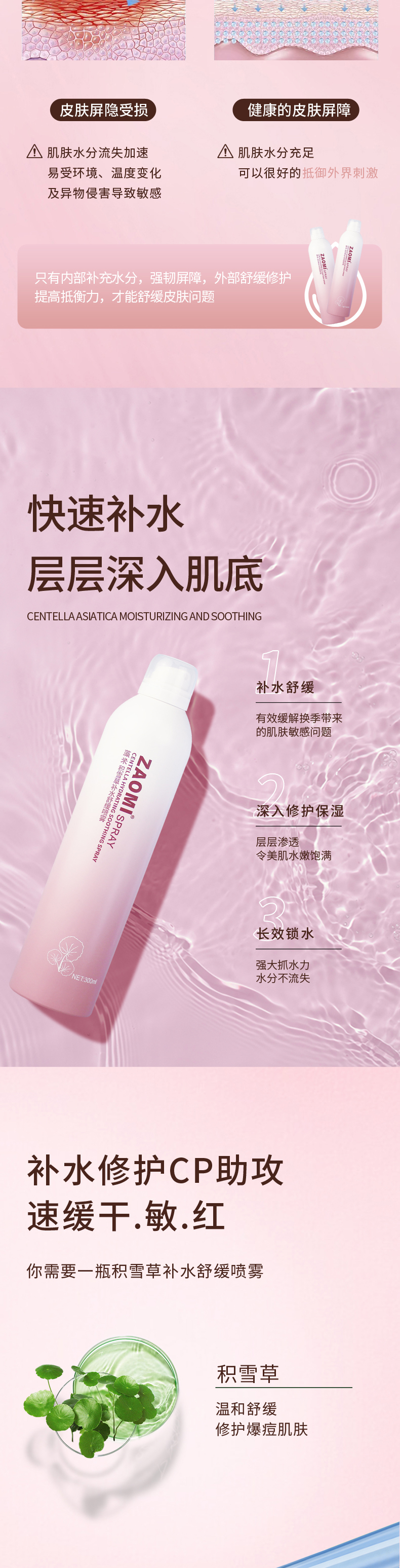 积雪草补水舒缓喷雾