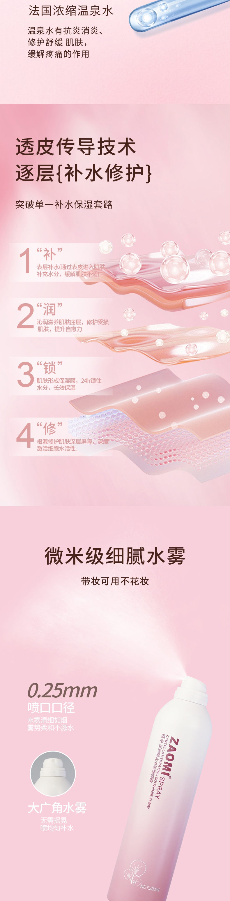 积雪草补水舒缓喷雾