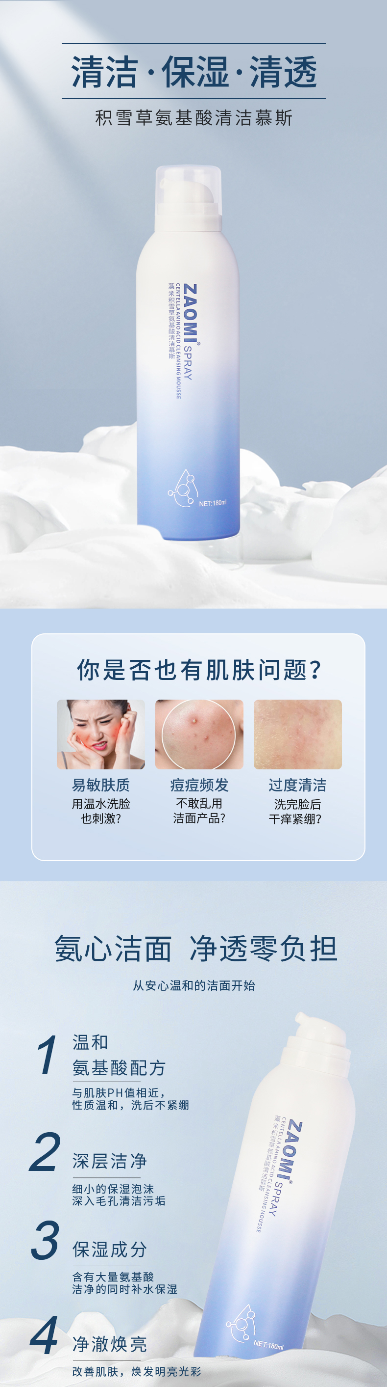 积雪草氨基酸清洁慕斯