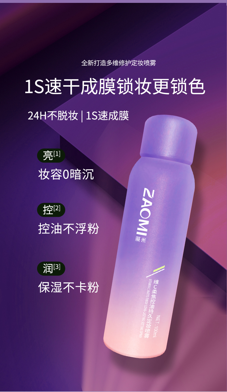 维C柔焦控油持久定妆喷雾