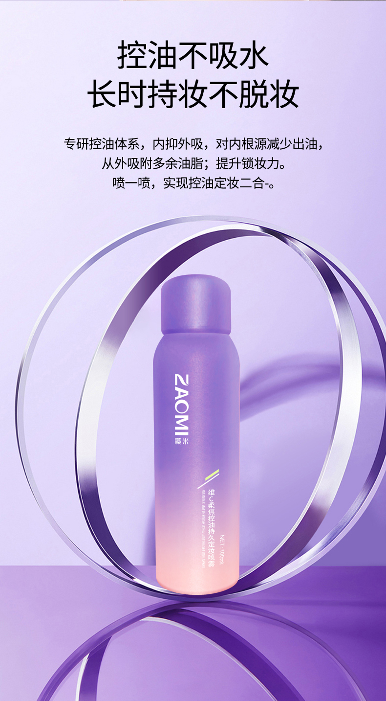 维C柔焦控油持久定妆喷雾