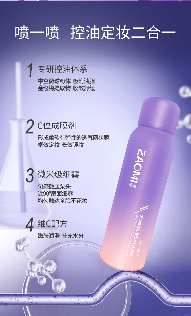 维C柔焦控油持久定妆喷雾