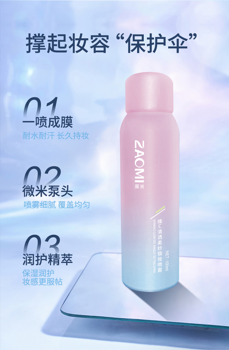 维C清透柔纱锁妆喷雾