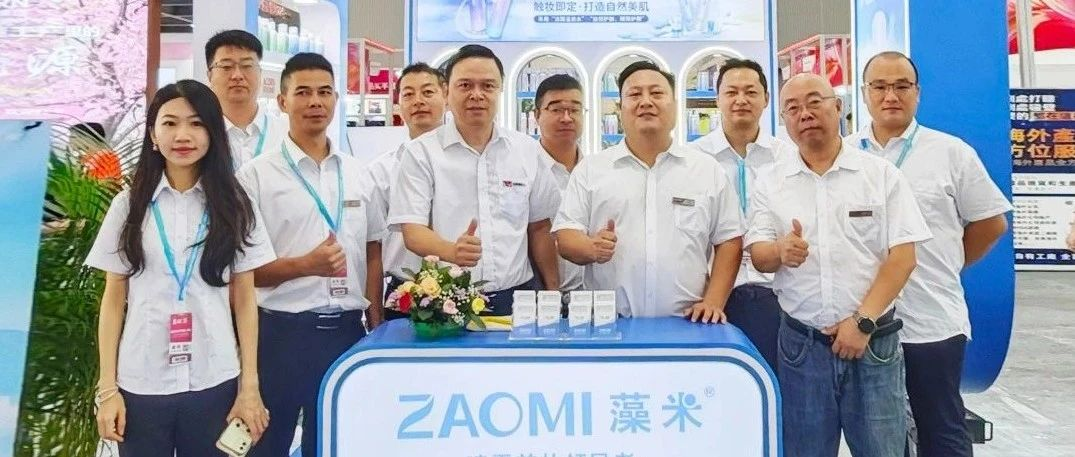 广州美博会，ZAOMI藻米璀璨出圈！