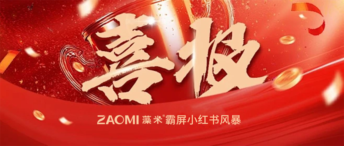 藻米霸屏小红书，品牌推广成效显著