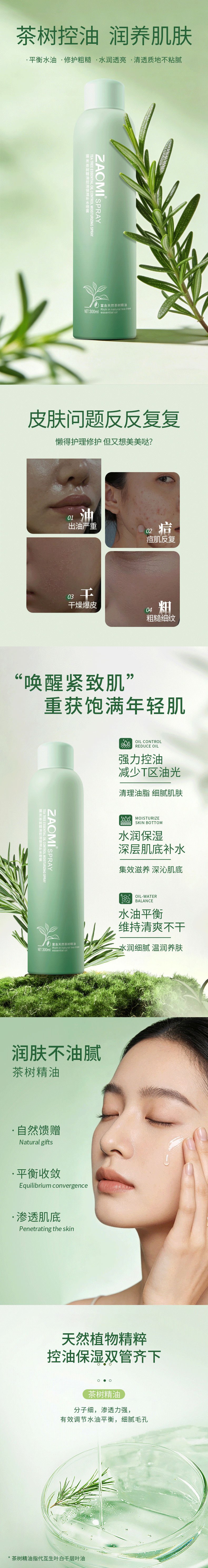 茶树精油控油保湿补水喷雾